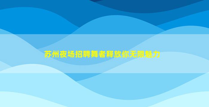 青海夜场招聘